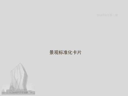 万科 景观标准化卡片