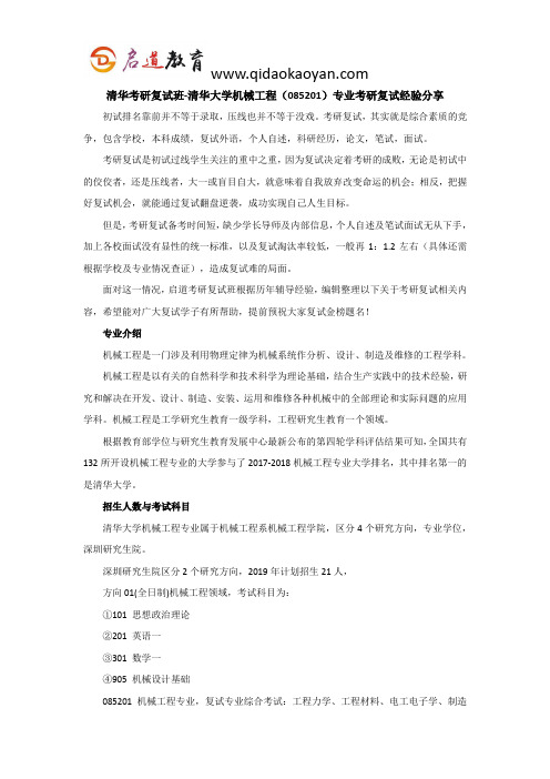 清华考研复试班-清华大学机械工程(085201)考研复试经验分享