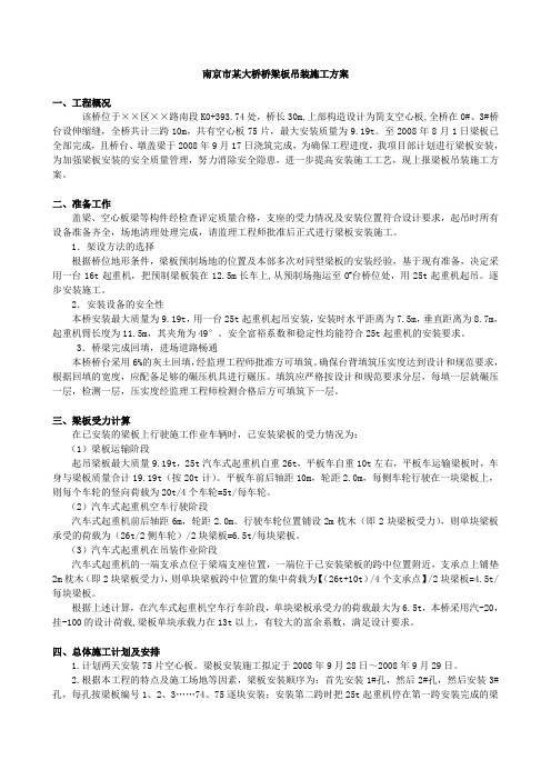 南京市某大桥桥梁板吊装施工方案