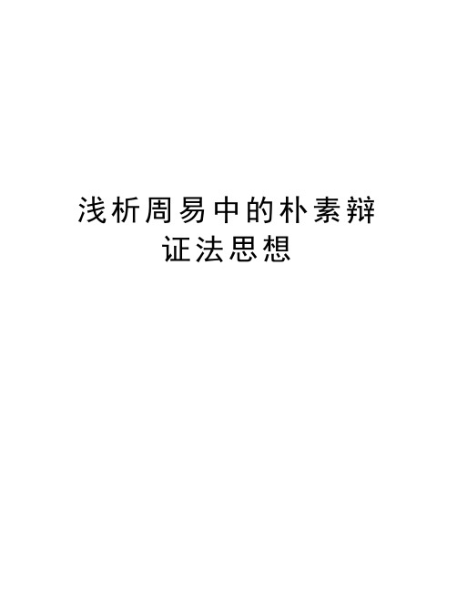 浅析周易中的朴素辩证法思想讲课教案