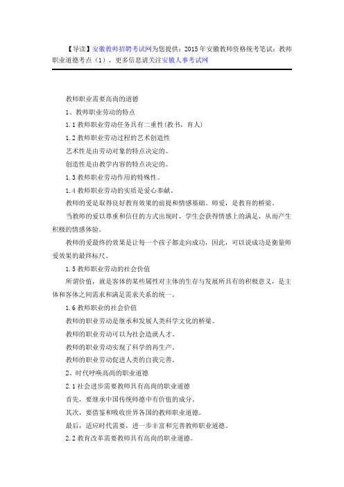 2015年安徽教师资格统考笔试：教师职业道德考点(1)