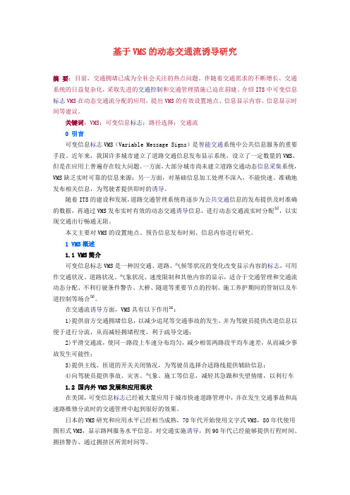 基于VMS的动态交通流诱导研究