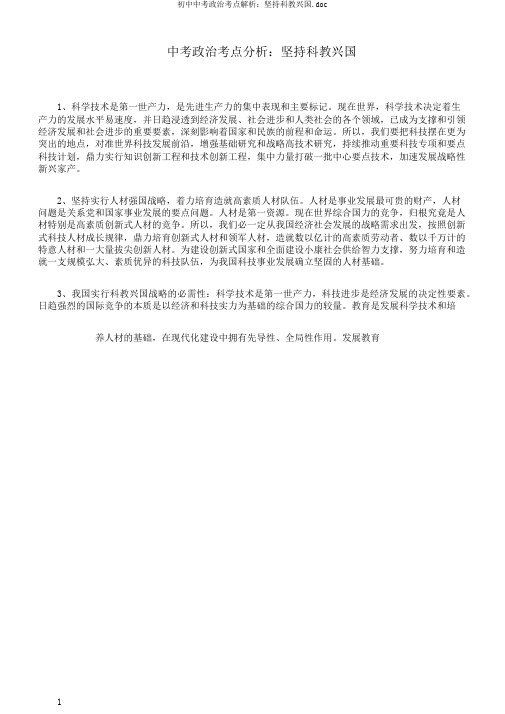 初中中考政治考点解析：坚持科教兴国.doc