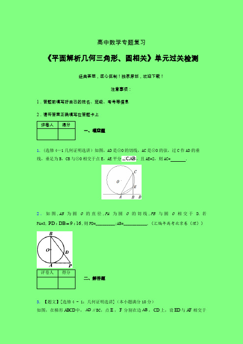 平面解析几何三角形与圆相关一轮复习专题练习(四)附答案人教版高中数学新高考指导