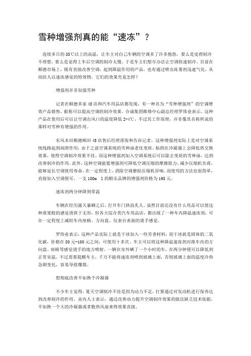 雪种增强剂真的能“速冻”？