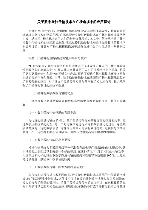 关于数字微波传输技术在广播电视中的应用探讨