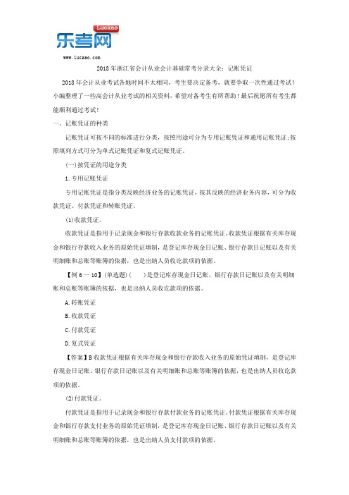 2018年浙江省会计从业会计基础常考分录大全：记账凭证