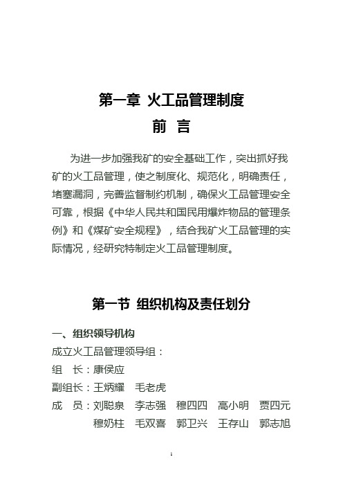 山西柳林鑫飞毛家庄煤业有限公司火工品管理制度