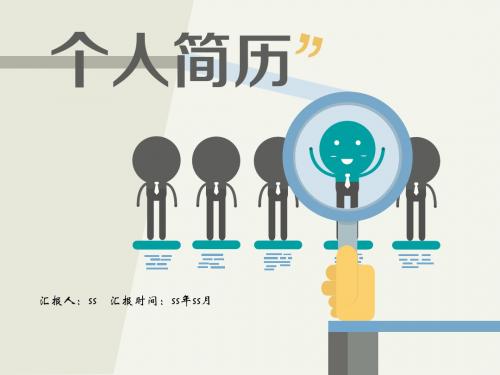 清新简约求职竞聘简历PPT模板ppt通用模板