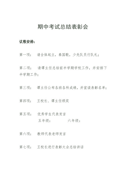 期中考试表彰大会安排