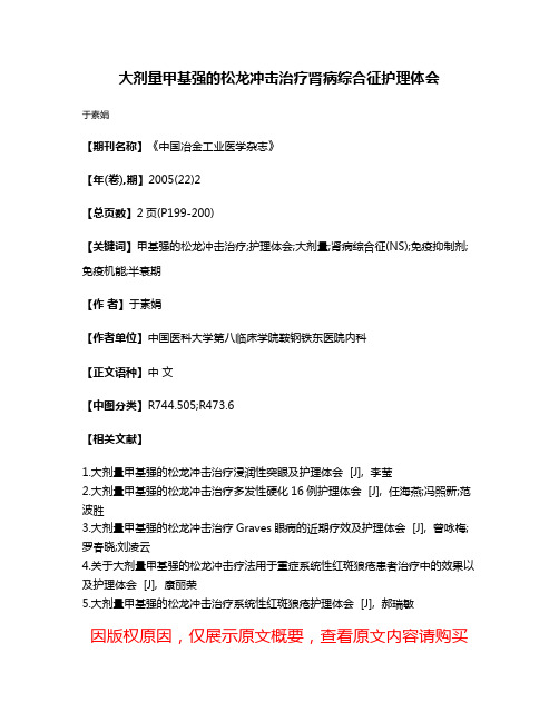 大剂量甲基强的松龙冲击治疗肾病综合征护理体会