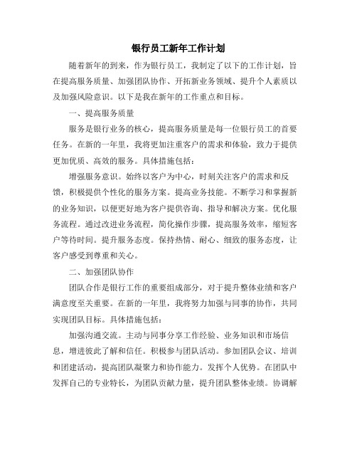 银行员工新年工作计划
