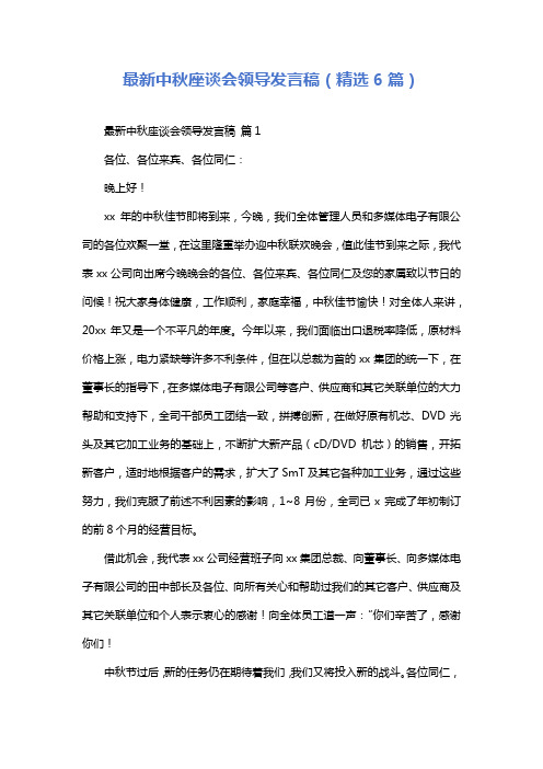 最新中秋座谈会领导发言稿(精选6篇)