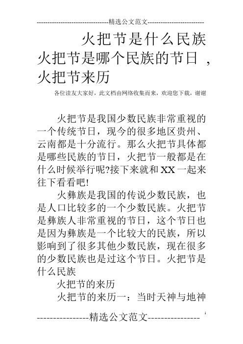 火把节是什么民族 火把节是哪个民族的节日 , 火把节来历