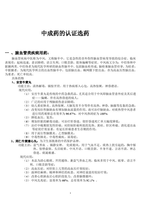 中成药的认证选药