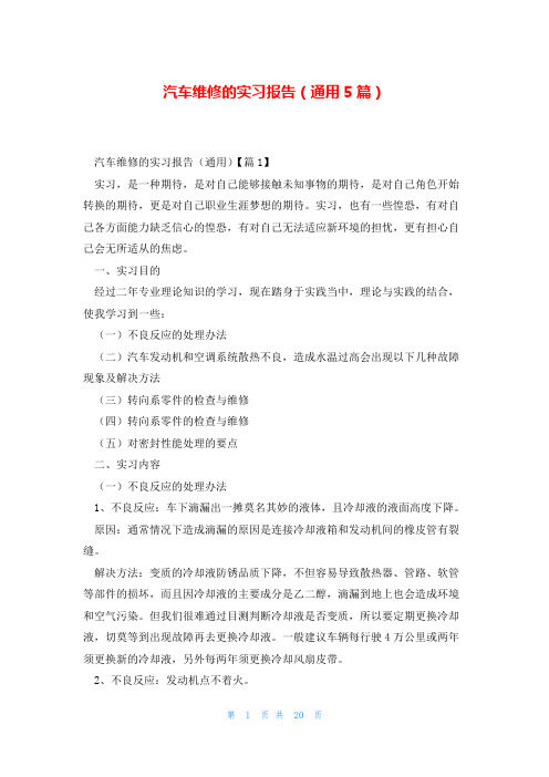 汽车维修的实习报告(通用5篇)