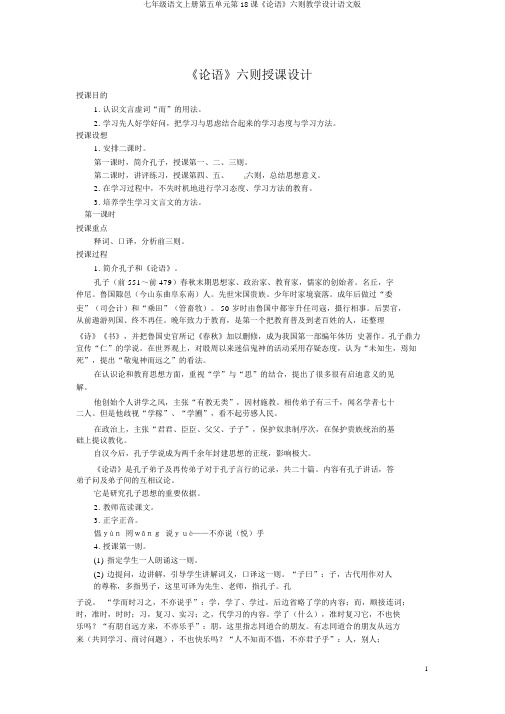 七年级语文上册第五单元第18课《论语》六则教案语文版