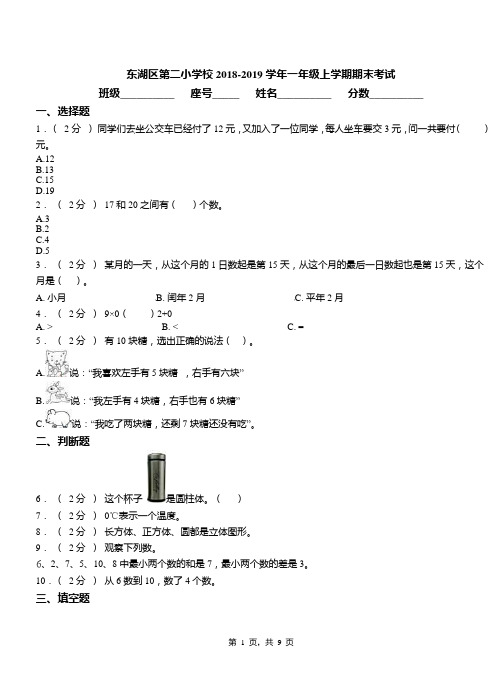 东湖区第二小学校2018-2019学年一年级上学期期末考试