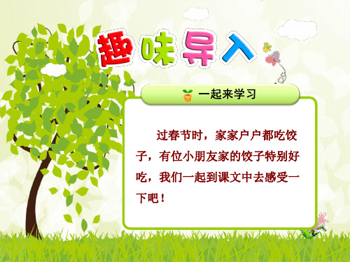 2019年苏教版一年级下册6.特别好吃的饺子