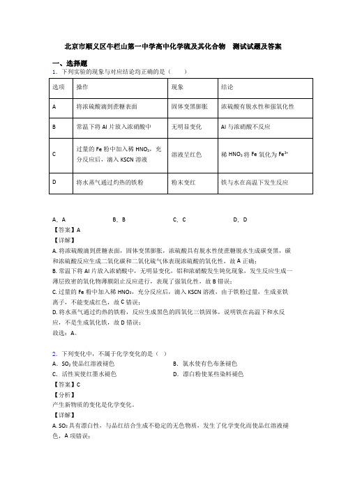 北京市顺义区牛栏山第一中学高中化学硫及其化合物  测试试题及答案
