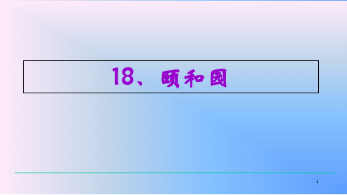 人教版四年级语文上册18课颐和园ppt课件