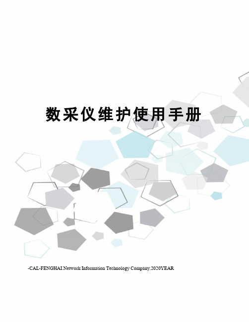 数采仪维护使用手册