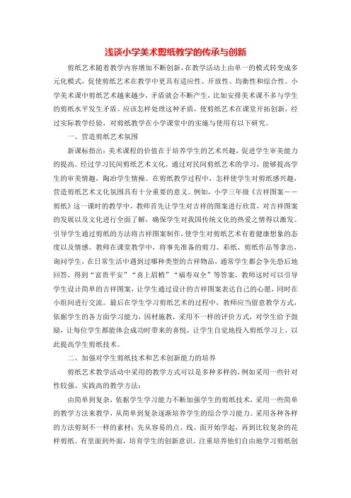 【精品】小学美术论文：浅谈小学美术剪纸教学的传承与创新_通用版