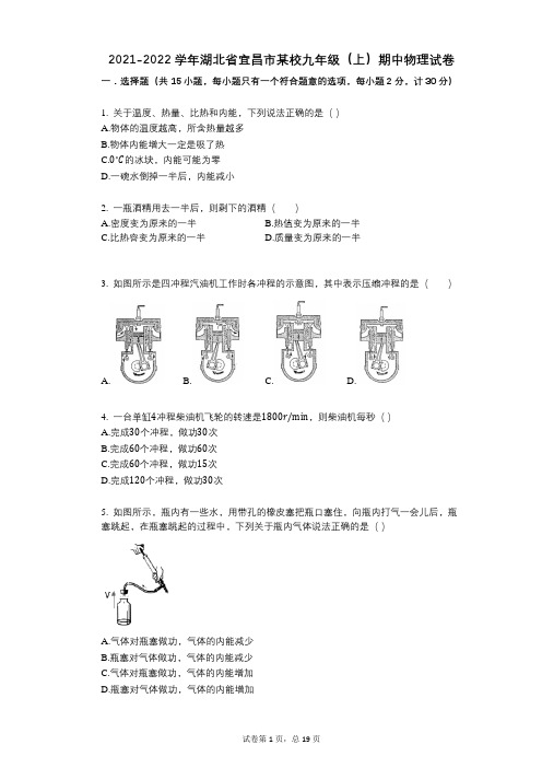 2021-2022学年-有答案-湖北省宜昌市某校九年级(上)期中物理试卷