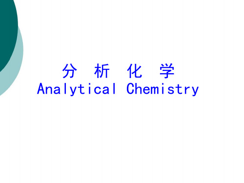 分析化学完整版课件