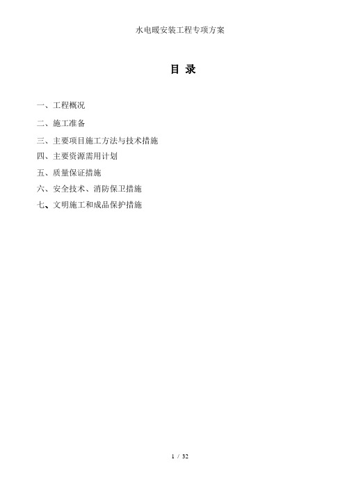 水电暖安装工程专项方案
