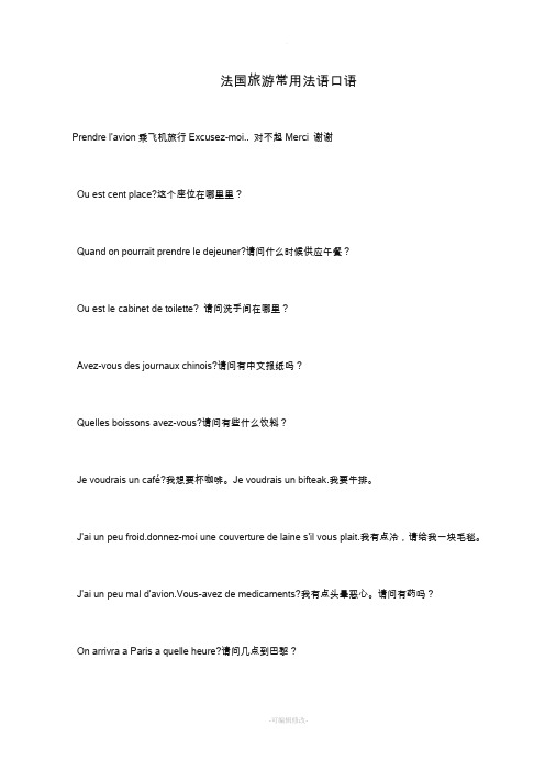 法国旅游常用法语口语