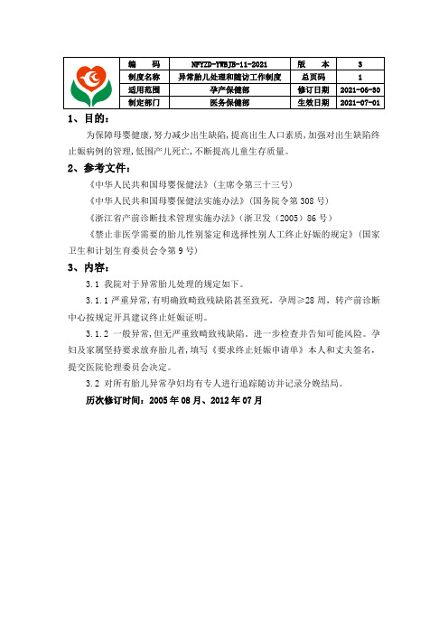 异常胎儿处理和随访工作制度
