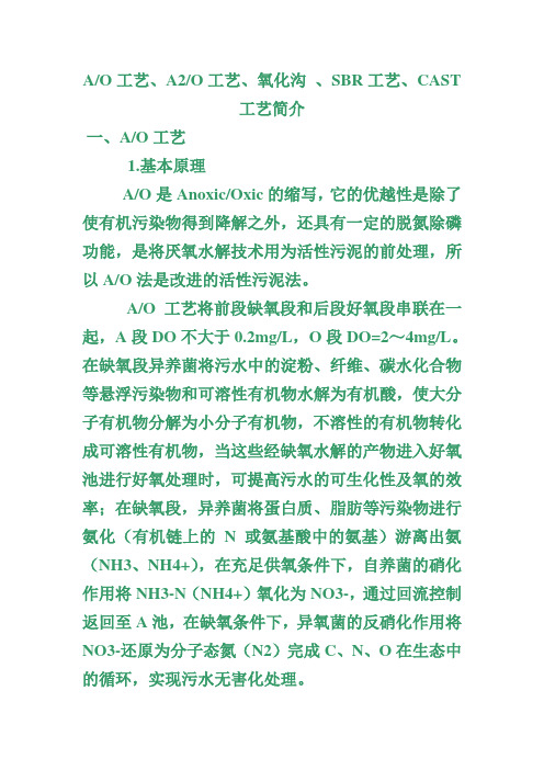 AO工艺、A2O工艺、氧化沟 、SBR工艺、CAST工艺简介