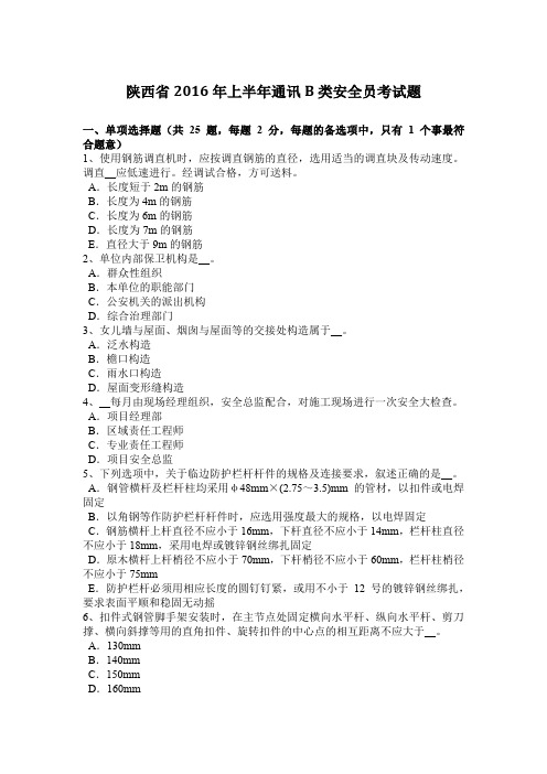 陕西省2016年上半年通讯B类安全员考试题