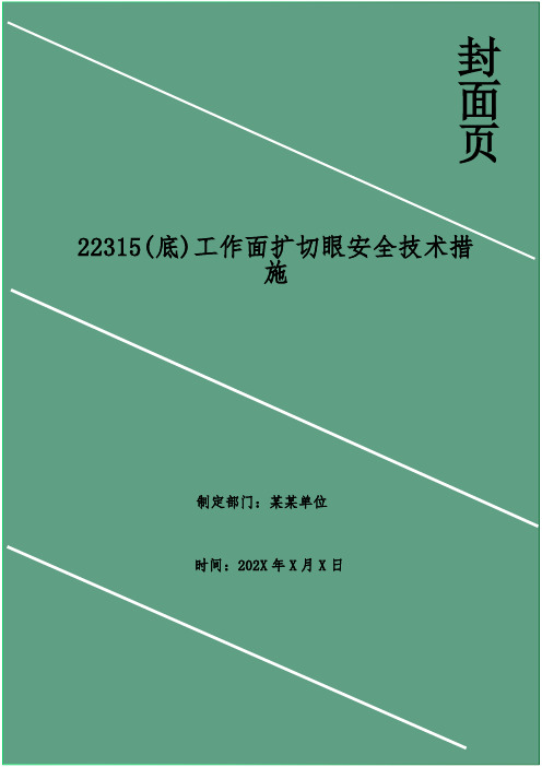 (底)工作面扩切眼安全技术措施