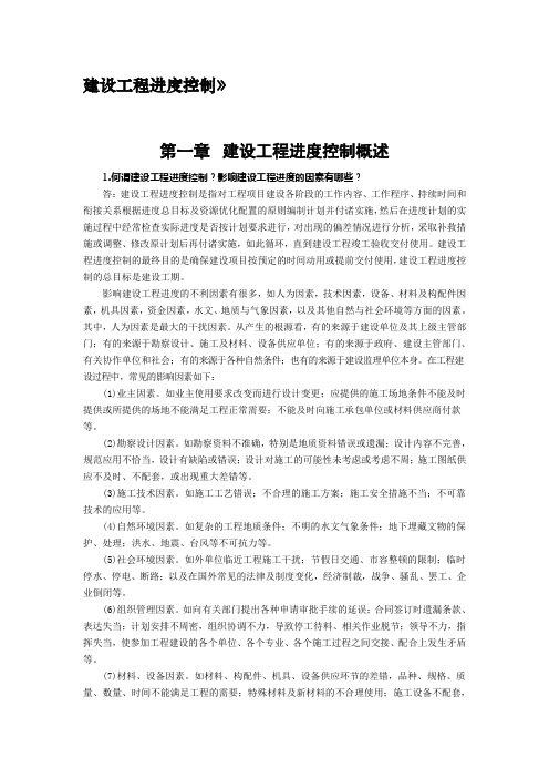噶米建设工程进度控制教材思考题、练习题答案