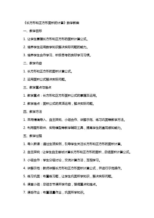 《长方形和正方形面积的计算》数学教案