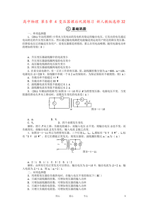 高中物理 第5章 4 变压器课后巩固练习 新人教版选修32
