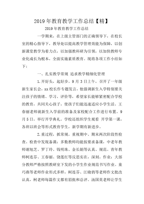 总结范文：2019年教育教学工作总结【精】