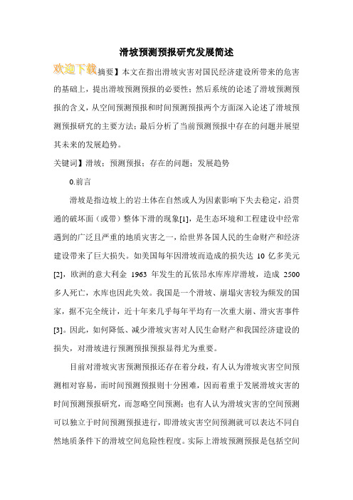 滑坡预测预报研究发展简述