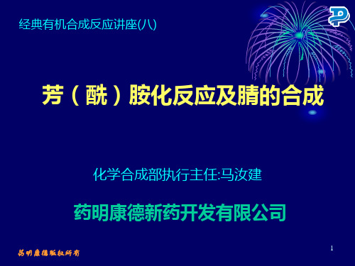 芳(酰)胺化反应及腈的合成-MA070905