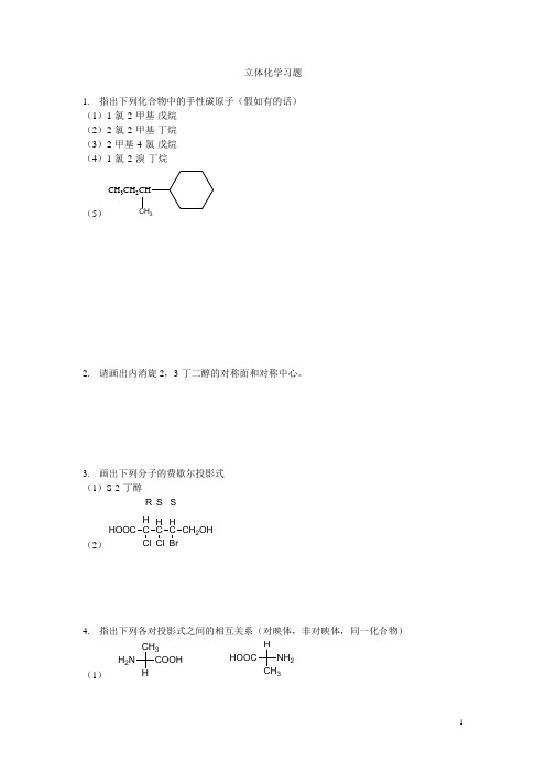 立体化学习题2