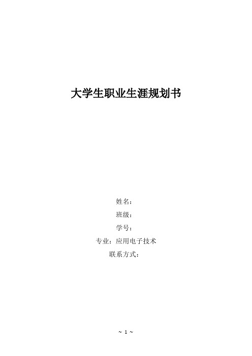 大学生职业生涯规划书应用电子技术