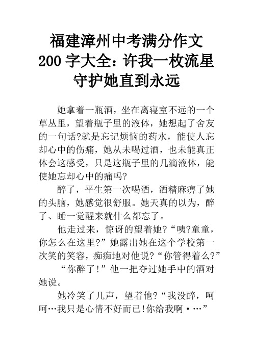 福建漳州中考满分作文200字大全：许我一枚流星守护她直到永远