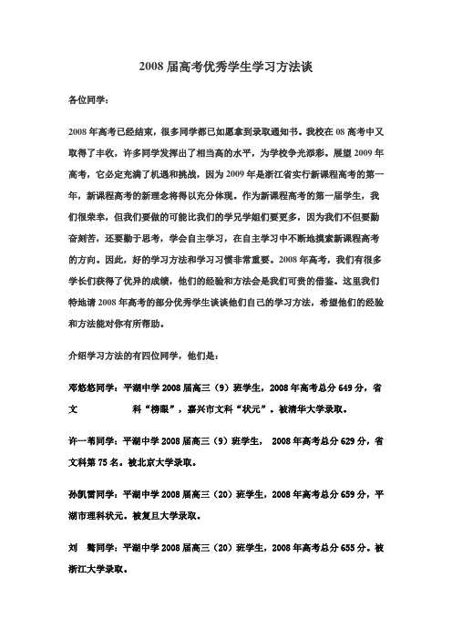 2008届高考优秀学生学习方法谈重点