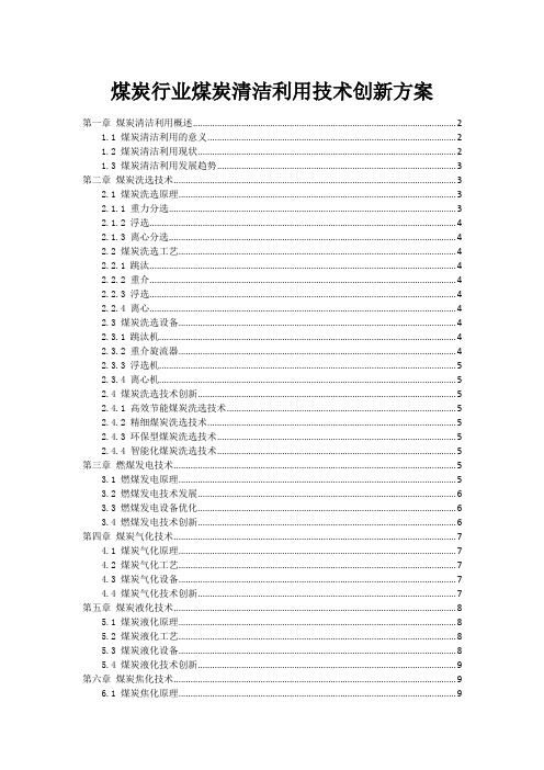 煤炭行业煤炭清洁利用技术创新方案