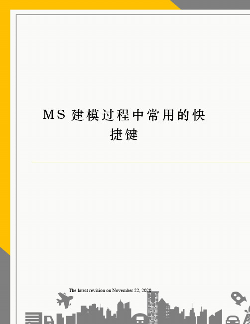 MS建模过程中常用的快捷键