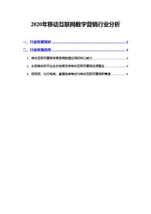 2020年移动互联网数字营销行业分析