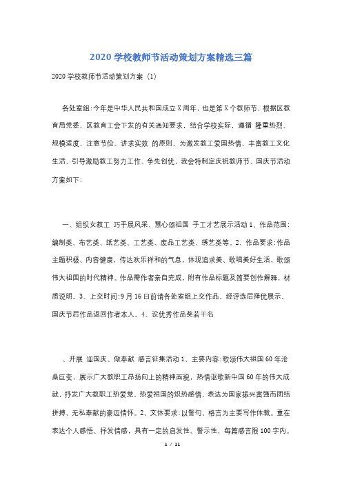 2020学校教师节活动策划方案精选三篇