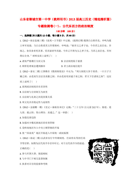 山东省聊城市第一中学高三历史 精选精析篇 专题检测卷(一) 古代东西方的政治制度(教师用书)